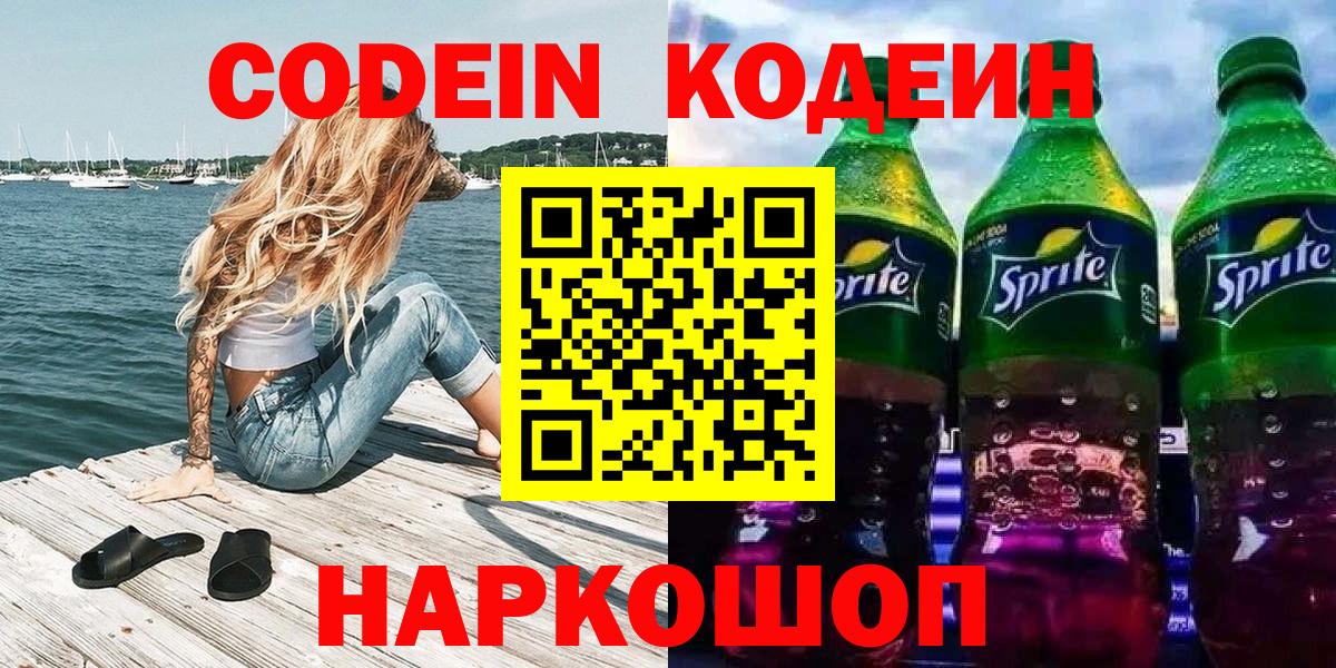 Кодеин Purple Drank  закладка  Канск  Вход с VPN 