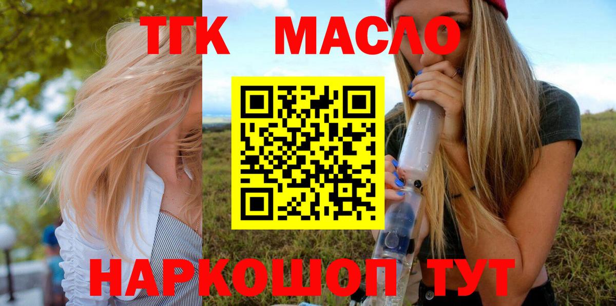 ТГК концентрат  Вход с VPN  ТГК гашишное масло  Канск 